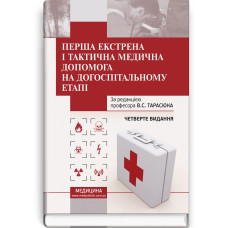 Перша екстрена і тактична медична допомога на догоспітальному етапі: навчальний посібник / В.С. Тарасюк, М.В. Матвійчук, І.В. Паламар та ін. — 4-е видання