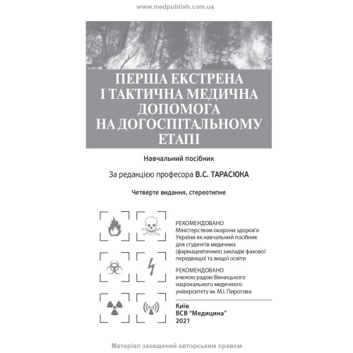 Перша екстрена і тактична медична допомога на догоспітальному етапі: навчальний посібник / В.С. Тарасюк, М.В. Матвійчук, І.В. Паламар та ін. — 4-е видання