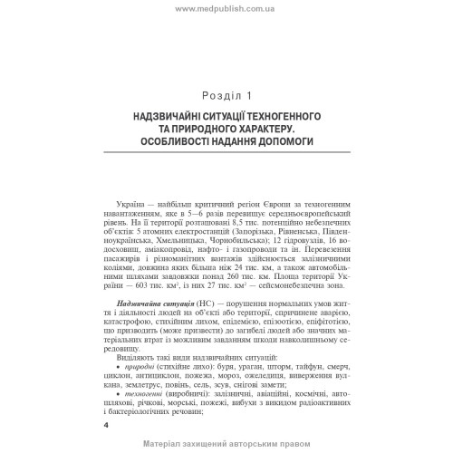Перша екстрена і тактична медична допомога на догоспітальному етапі: навчальний посібник / В.С. Тарасюк, М.В. Матвійчук, І.В. Паламар та ін. — 4-е видання