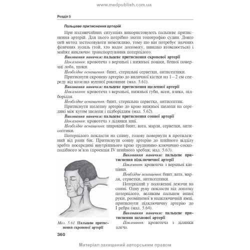 Перша екстрена і тактична медична допомога на догоспітальному етапі: навчальний посібник / В.С. Тарасюк, М.В. Матвійчук, І.В. Паламар та ін. — 4-е видання