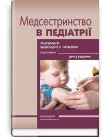 Медсестринство в педіатрії: підручник / В.С. Тарасюк, Г.Г. Титаренко, І.В. Паламар та ін. — 2-е видання