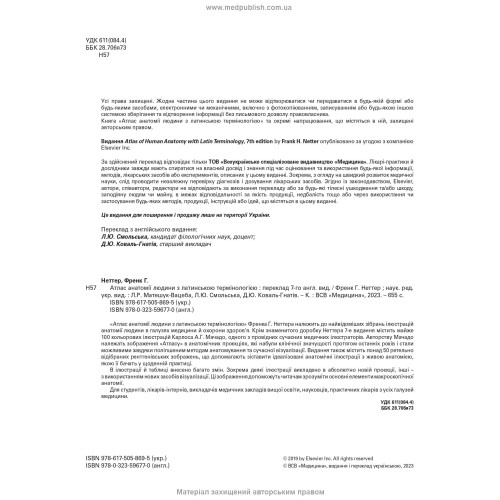 Атлас анатомії людини з латинською термінологією: 7-е видання / Френк Г. Неттер
