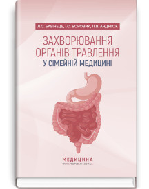 Захворювання органів травлення у сімейній медицині: навчальний посібник / Л.С. Бабінець, I.О. Боровик, Л.В. Андріюк