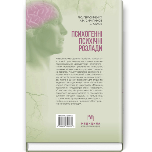 Психогенні психічні розлади: навчально-методичний посібник / Л.О. Герасименко, А.М. Скрипніков, Р.І. Ісаков