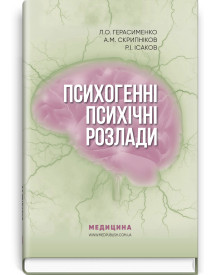 Психогенні психічні розлади: навчально-методичний посібник / Л.О. Герасименко, А.М. Скрипніков, Р.І. Ісаков