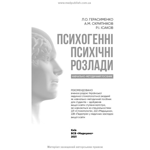 Психогенні психічні розлади: навчально-методичний посібник / Л.О. Герасименко, А.М. Скрипніков, Р.І. Ісаков