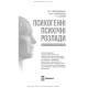 Психогенні психічні розлади: навчально-методичний посібник / Л.О. Герасименко, А.М. Скрипніков, Р.І. Ісаков