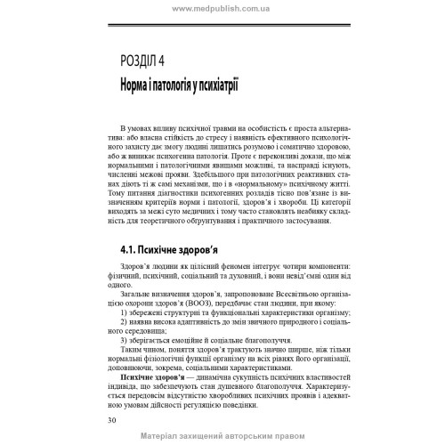 Психогенні психічні розлади: навчально-методичний посібник / Л.О. Герасименко, А.М. Скрипніков, Р.І. Ісаков
