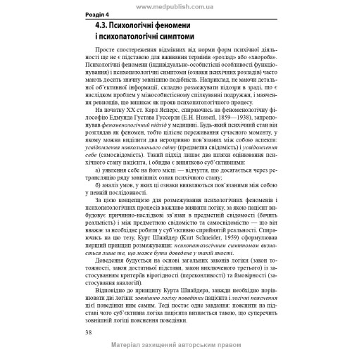 Психогенні психічні розлади: навчально-методичний посібник / Л.О. Герасименко, А.М. Скрипніков, Р.І. Ісаков