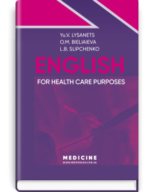 Англійська мова для фахівців галузі охорони здоров’я = English for Health Care Purposes / Ю.В. Лисанець, О.М. Бєляєва, Л.Б. Сліпченко