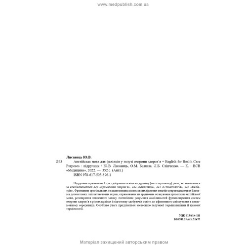 Англійська мова для фахівців галузі охорони здоров’я = English for Health Care Purposes / Ю.В. Лисанець, О.М. Бєляєва, Л.Б. Сліпченко
