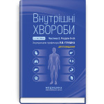 Внутрішні хвороби: у 2 частинах. Частина 2. Розділи 9—24: підручник / Л.В. Глушко, С.В. Федоров, I.М. Скрипник та ін. — 2-е видання