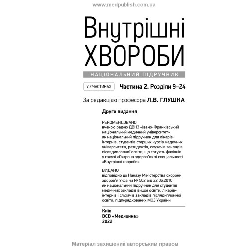 Внутрішні хвороби: у 2 частинах. Частина 2. Розділи 9—24: підручник / Л.В. Глушко, С.В. Федоров, I.М. Скрипник та ін.