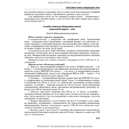 Внутрішні хвороби: у 2 частинах. Частина 2. Розділи 9—24: підручник / Л.В. Глушко, С.В. Федоров, I.М. Скрипник та ін.