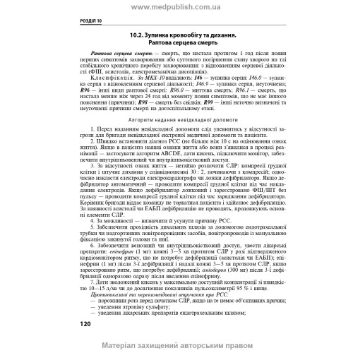 Внутрішні хвороби: у 2 частинах. Частина 2. Розділи 9—24: підручник / Л.В. Глушко, С.В. Федоров, I.М. Скрипник та ін.