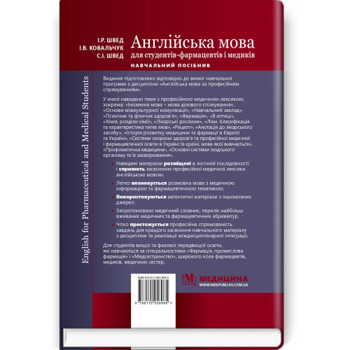 Англійська мова для студентів-фармацевтів і медиків = English for Pharmaceutical and Medical Students / І.Р. Швед, І.В. Ковальчук, С.І. Швед