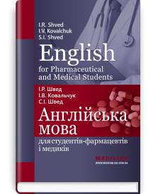 Англійська мова для студентів-фармацевтів і медиків = English for Pharmaceutical and Medical Students / І.Р. Швед, І.В. Ковальчук, С.І. Швед