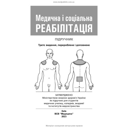 Медична і соціальна реабілітація: підручник / В.Б. Самойленко, Н.П. Яковенко, І.О. Петряшев та ін. — 3-є видання