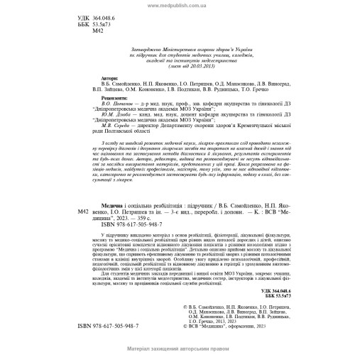 Медична і соціальна реабілітація: підручник / В.Б. Самойленко, Н.П. Яковенко, І.О. Петряшев та ін. — 3-є видання