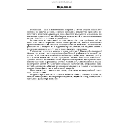 Медична і соціальна реабілітація: підручник / В.Б. Самойленко, Н.П. Яковенко, І.О. Петряшев та ін. — 3-є видання