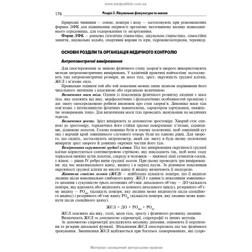 Медична і соціальна реабілітація: підручник / В.Б. Самойленко, Н.П. Яковенко, І.О. Петряшев та ін. — 3-є видання