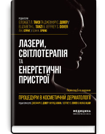 Процедури в косметичній дерматології: лазери, світлотерапія та енергетичні пристрої: 5-е видання / Елізабет Л. Танзі, Джеффрі С. Довер, Лі К. Спрінг