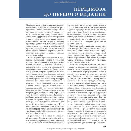 Процедури в косметичній дерматології: лазери, світлотерапія та енергетичні пристрої: 5-е видання / Елізабет Л. Танзі, Джеффрі С. Довер, Лі К. Спрінг