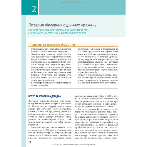Процедури в косметичній дерматології: лазери, світлотерапія та енергетичні пристрої: 5-е видання / Елізабет Л. Танзі, Джеффрі С. Довер, Лі К. Спрінг
