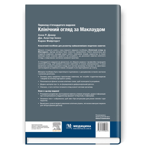 Клінічний огляд за Маклаудом: 15-е видання / Анна Р. Довер, Дж. Аластер Іннес, Карен Фейргерст