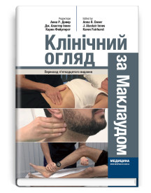 Клінічний огляд за Маклаудом: 15-е видання / Анна Р. Довер, Дж. Аластер Іннес, Карен Фейргерст