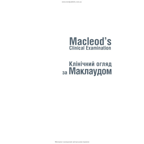 Клінічний огляд за Маклаудом: 15-е видання / Анна Р. Довер, Дж. Аластер Іннес, Карен Фейргерст
