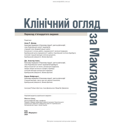 Клінічний огляд за Маклаудом: 15-е видання / Анна Р. Довер, Дж. Аластер Іннес, Карен Фейргерст