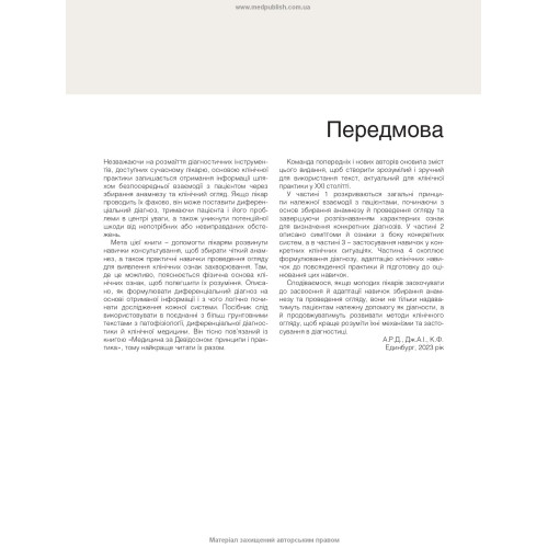 Клінічний огляд за Маклаудом: 15-е видання / Анна Р. Довер, Дж. Аластер Іннес, Карен Фейргерст