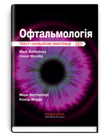 Офтальмологія: текст і кольорові ілюстрації: 4-е видання / Марк Баттербері, Конор Мерфі, Колін Віллоубі