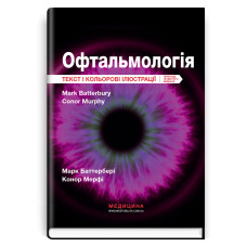 Офтальмологія: текст і кольорові ілюстрації: 4-е видання / Марк Баттербері, Конор Мерфі, Колін Віллоубі