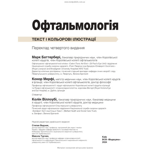 Офтальмологія: текст і кольорові ілюстрації: 4-е видання / Марк Баттербері, Конор Мерфі, Колін Віллоубі