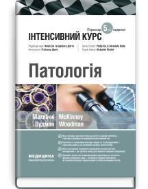 Патологія: інтенсивний курс: 5-е видання / Олівія Маккінні, Ізабель Вудман, Філіп Сю, Шрілата Датта, Гізбалла Шейх