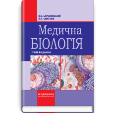 Медична біологія: підручник / В.В. Барціховський, П.Я. Шерстюк. — 5-е видання