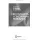 Сексуальність і сексуальна поведінка / Б.М. Ворнік, О.А. Голоцван, О.А. Дмитренко