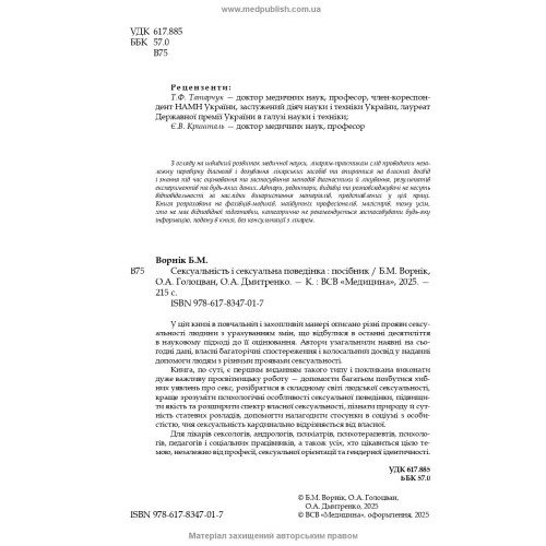 Сексуальність і сексуальна поведінка / Б.М. Ворнік, О.А. Голоцван, О.А. Дмитренко