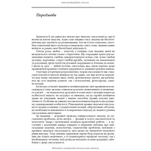 Сексуальність і сексуальна поведінка / Б.М. Ворнік, О.А. Голоцван, О.А. Дмитренко