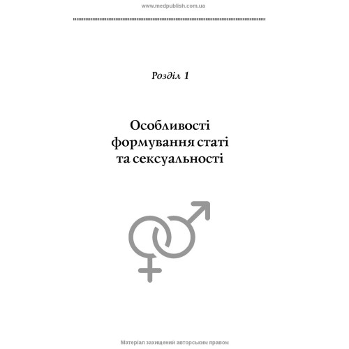 Сексуальність і сексуальна поведінка / Б.М. Ворнік, О.А. Голоцван, О.А. Дмитренко