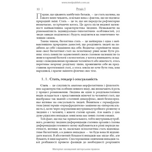 Сексуальність і сексуальна поведінка / Б.М. Ворнік, О.А. Голоцван, О.А. Дмитренко