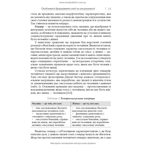 Сексуальність і сексуальна поведінка / Б.М. Ворнік, О.А. Голоцван, О.А. Дмитренко