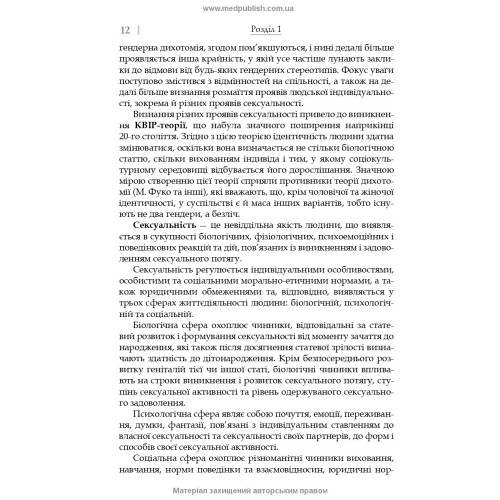 Сексуальність і сексуальна поведінка / Б.М. Ворнік, О.А. Голоцван, О.А. Дмитренко