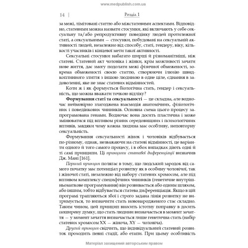 Сексуальність і сексуальна поведінка / Б.М. Ворнік, О.А. Голоцван, О.А. Дмитренко