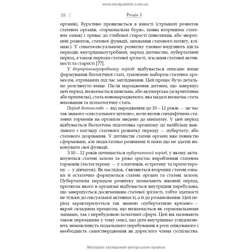Сексуальність і сексуальна поведінка / Б.М. Ворнік, О.А. Голоцван, О.А. Дмитренко