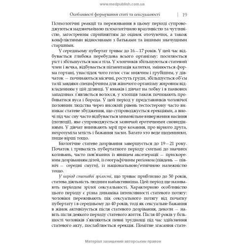 Сексуальність і сексуальна поведінка / Б.М. Ворнік, О.А. Голоцван, О.А. Дмитренко
