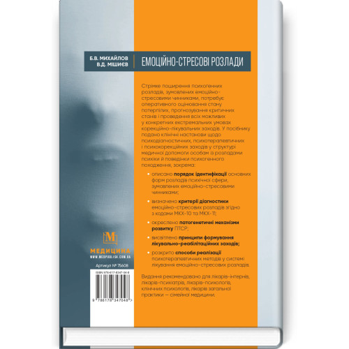 Емоційно-стресові розлади / Б.В. Михайлов, В.Д. Мішиєв
