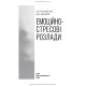 Емоційно-стресові розлади / Б.В. Михайлов, В.Д. Мішиєв